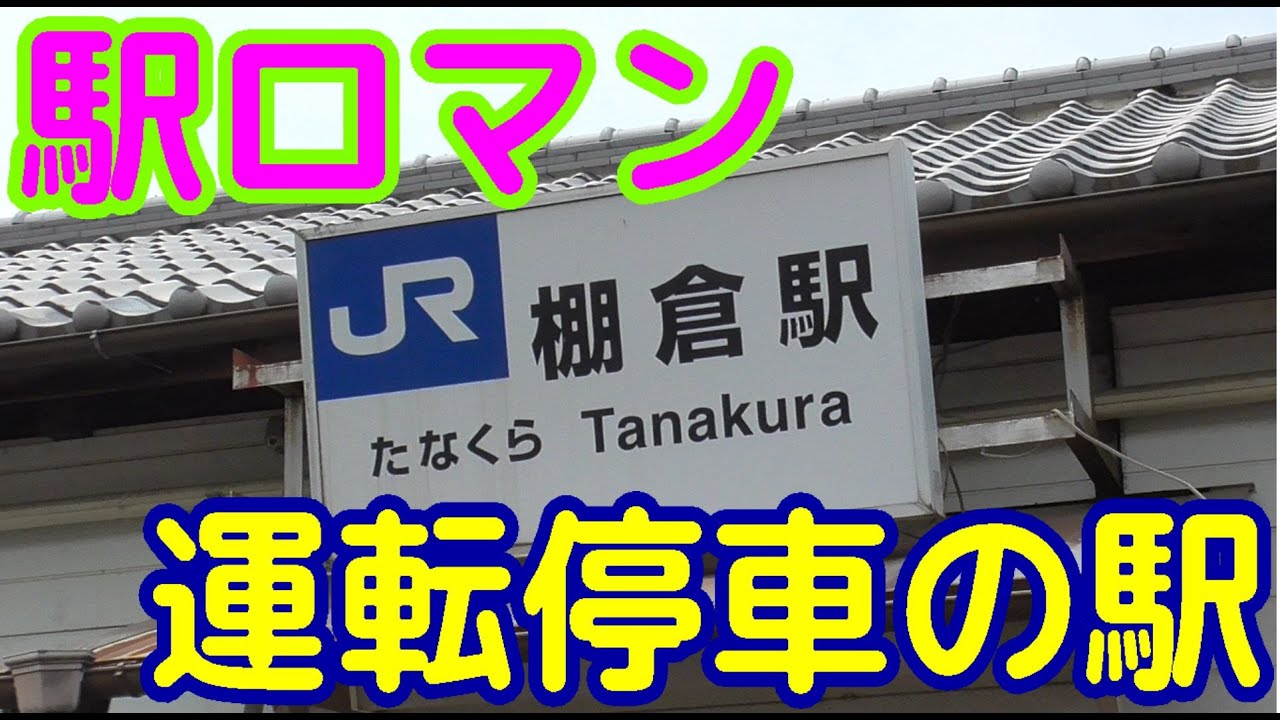 『駅ロマン』JR棚倉駅【奈良線】＃２８