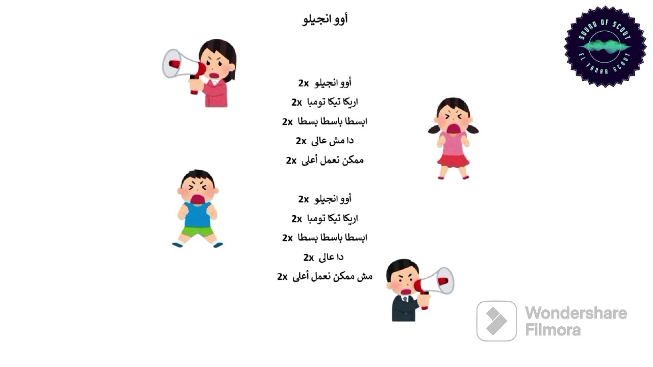 صيحة أوو انجيلو | Sound of Scout