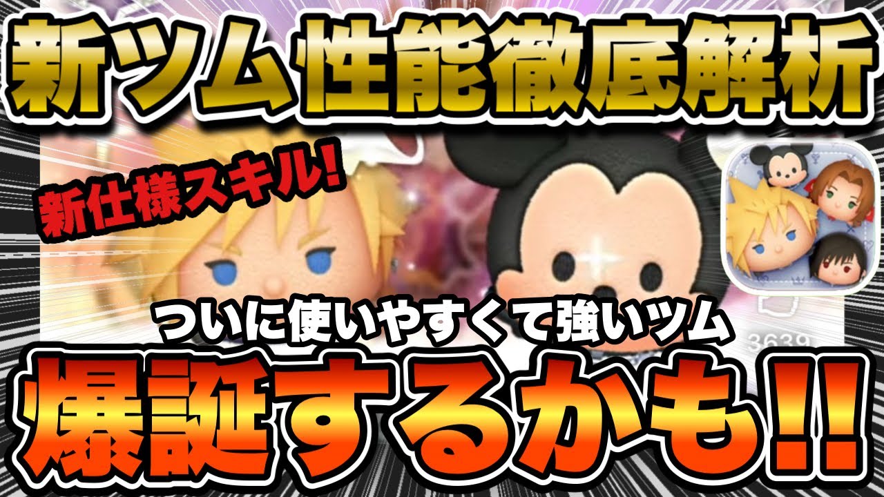 【ツムツム】新ツムのスキル映像きた！クラウドがまさかの新仕様！ついに使いやすくて最強クラスが爆誕するのか！？