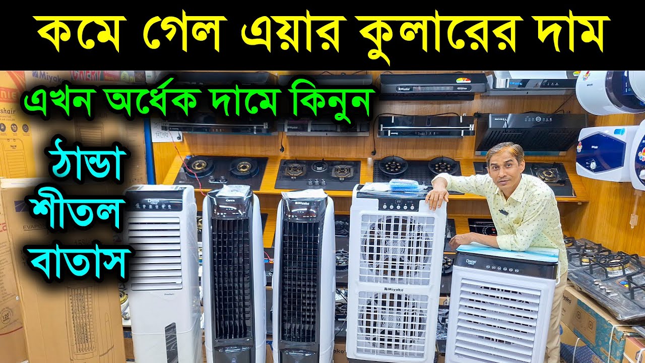 এয়ার কুলার কিনুন সবচেয়ে কম দামে 😱 air cooler price in bangladesh 2025  charger fan price in bd Port