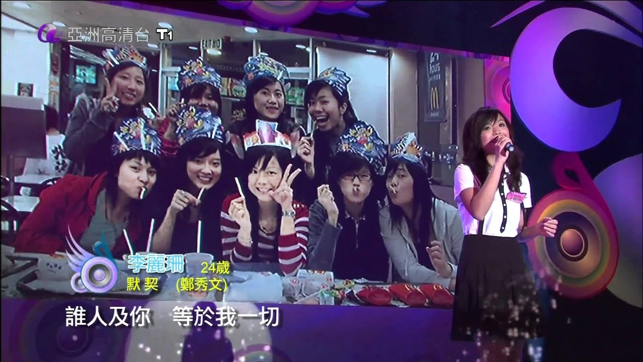 [HD] 亞洲星光大道3《第9集》李麗珊 (綽號：美麗珊)