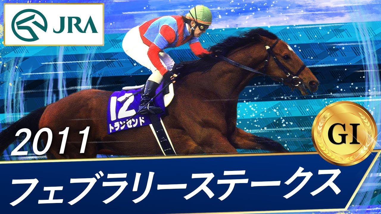 2011年 フェブラリーステークス（GⅠ） | トランセンド | JRA公式