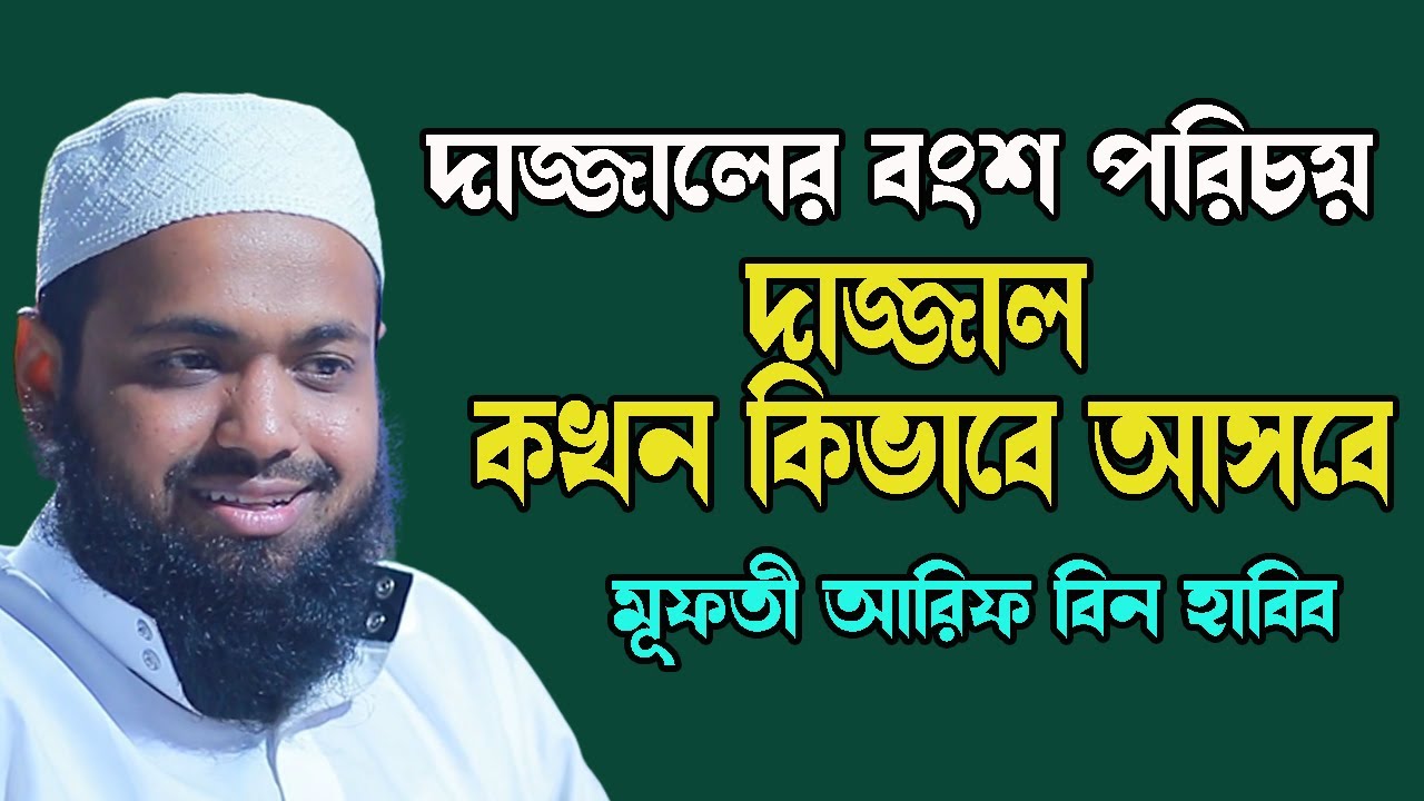 দাজ্জালের বংশ পরিচয় । দাজ্জাল কখন কিভাবে আসবে Mufti Arif Bin Habib