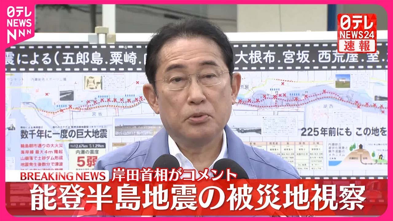 【岸田首相がコメント】能登半島地震の被災地視察