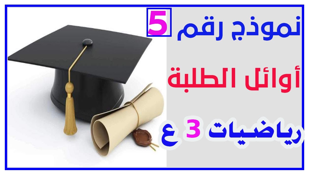 اصعب مسائل الرياضيات فى امتحانات اوائل الطلبة للصف الثالث الإعدادى الترم الأول  2022