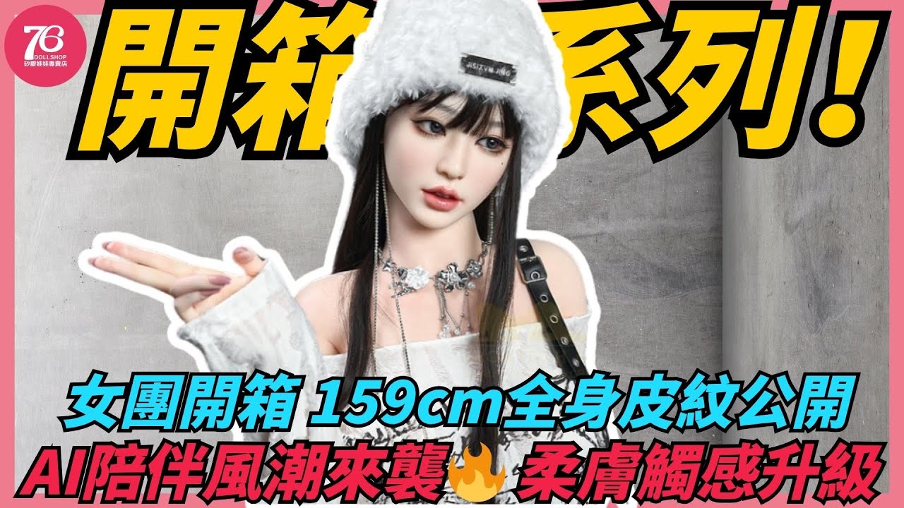 【超仿真人形工藝品】159cm鐵藝T1女團款開箱｜全身皮紋技術驚艷登場！