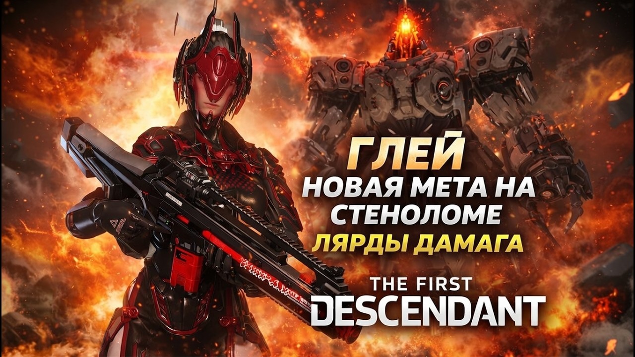 🔥ГЛЕЙ БИЛД - ПРОСТО РАСЩИПЛЕНИЕ НА АТОМЫ 🔥 The First Descendant ТФД AKELO