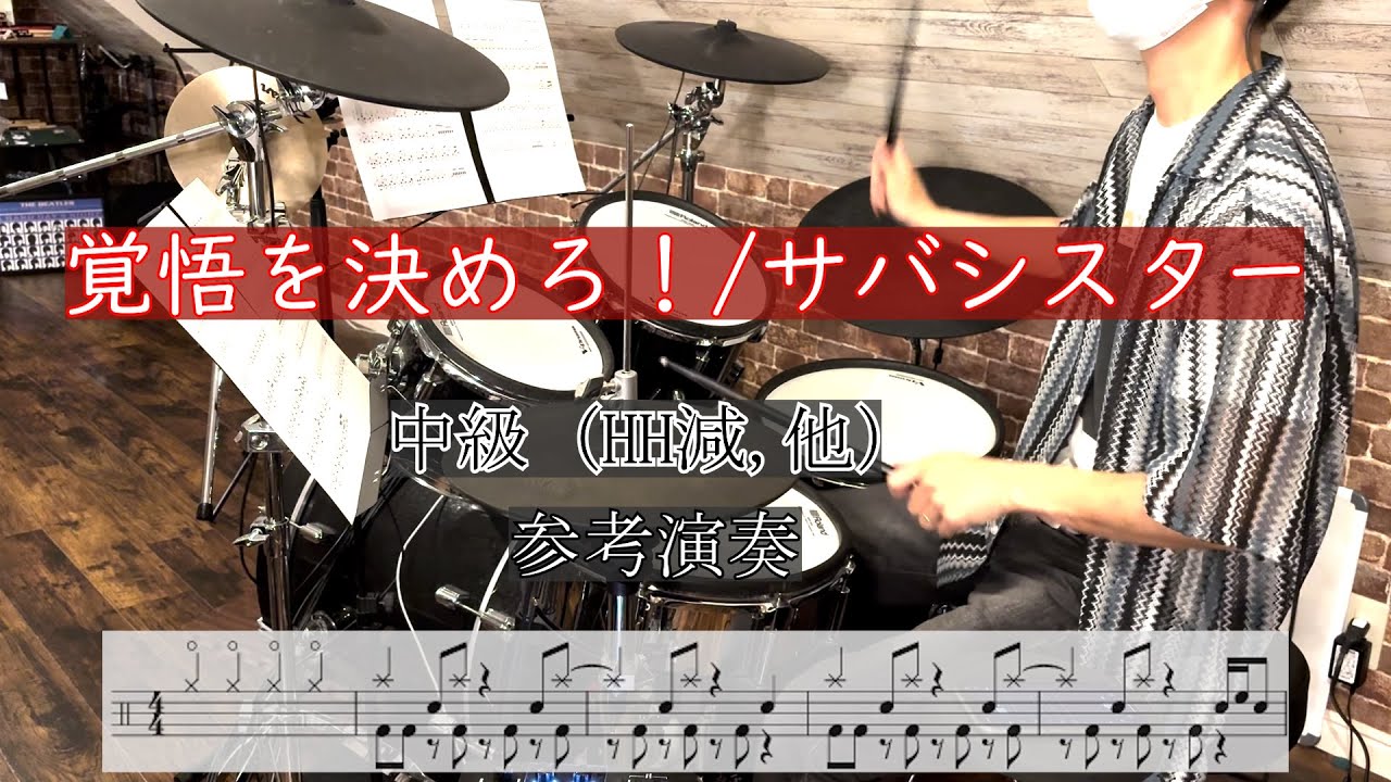 【覚悟を決めろ！(中級)】ドラム演奏【サバシスター】発表会や文化祭バンドに！（HHカット、難易度調整済み）