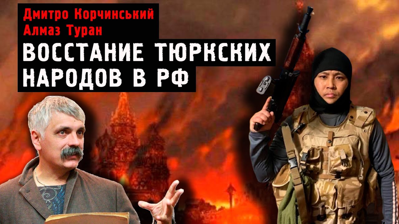Корчинский- Что поглотит россию? Великий Туран. Восстание тюркских народов рф. Командир Алмаз Туран