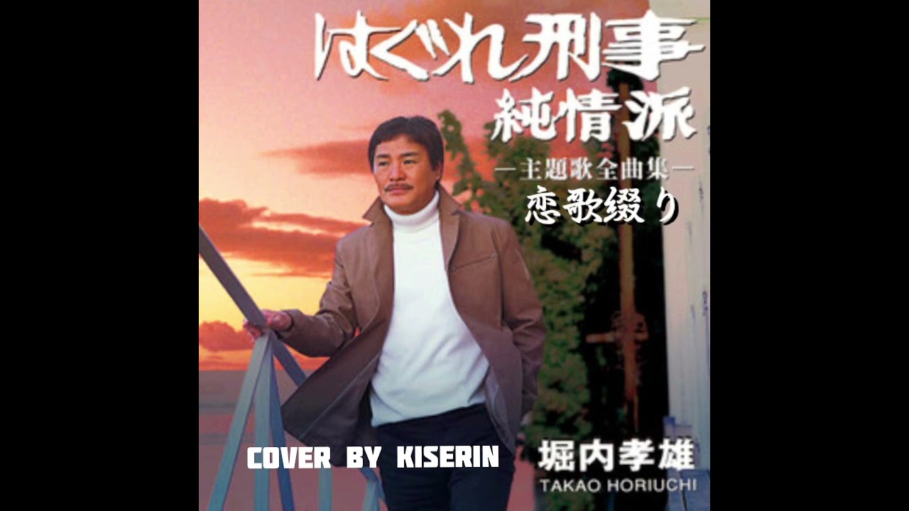 ☆恋唄綴り ☆堀内孝雄 ☆cover by kiserin