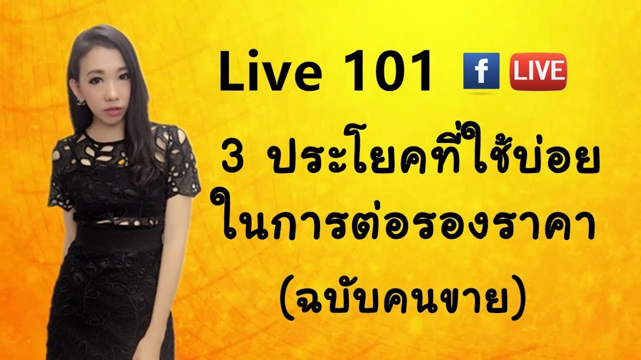 LIVE 101เรียนภาษาจีน- 3ประโยคที่ใช้บ่อยในการต่อรองราคา(ฉบับคนขาย)by PoppyYang