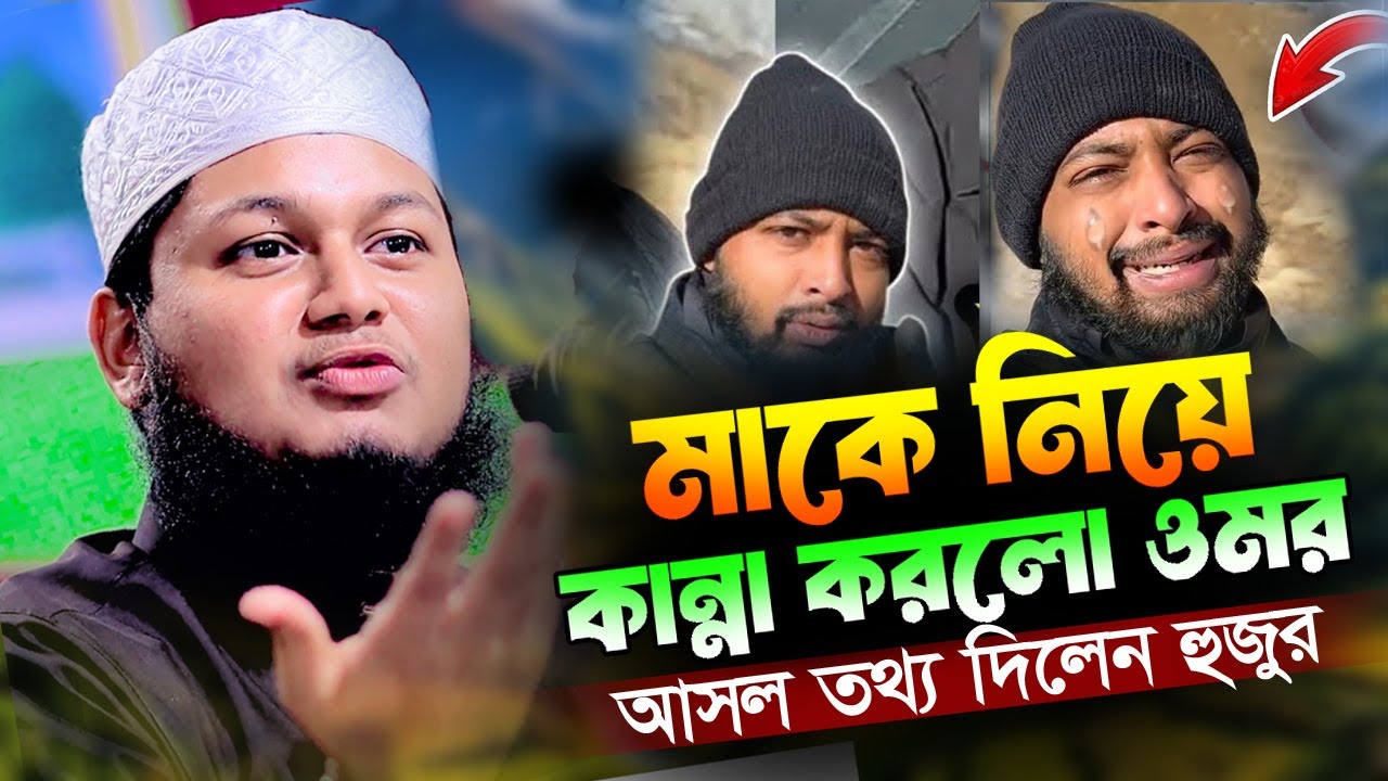 হঠাৎ কান্নায় ভেঙ্গে পড়ল ওমর। আসল ঘটনা শুনুন। ক্বারী জুনায়েদ আল হাবিব কুমিল্লা 23/01/2025 Junaid