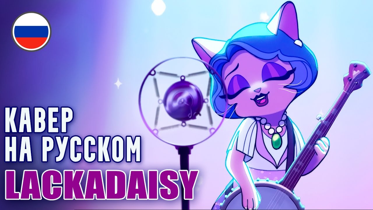 LACKADAISY - Last Call | Заказ Прощальный | Русский кавер