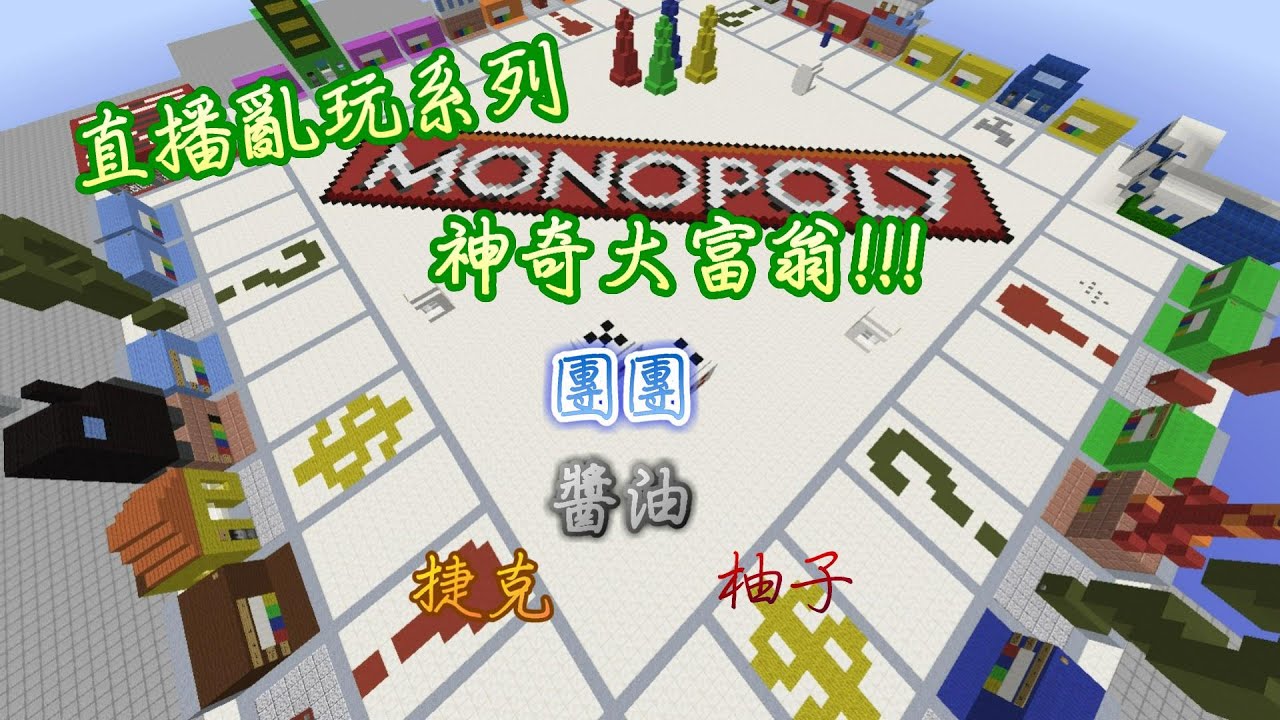 【團x醬x柚x捷】minecraft 大富翁1.8先行版 (上)