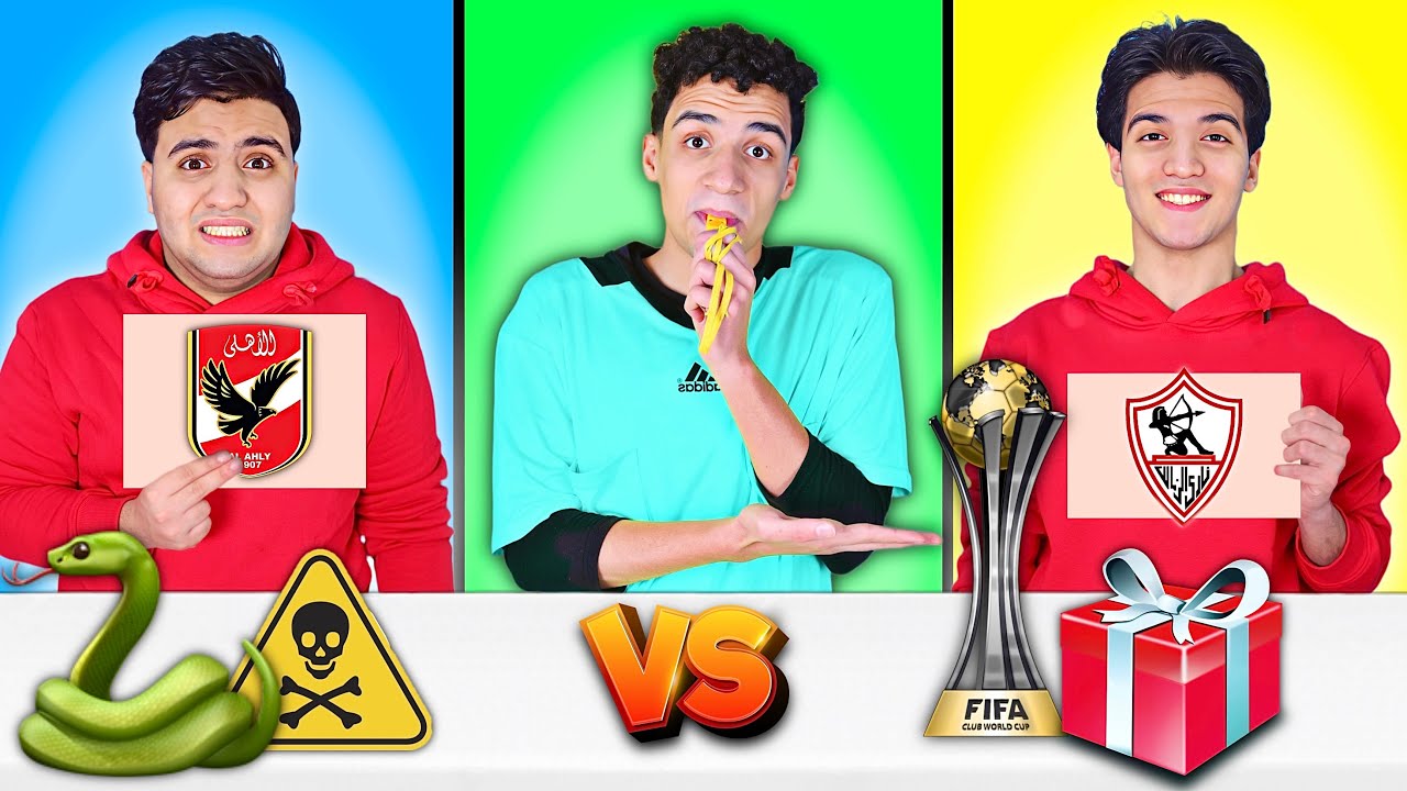 تحدي لا تختار الفريق الخطأ ❌ الي اختار الأهلي ( اتصدم )😱 كأس العالم للأندية للفائز 🏆😍