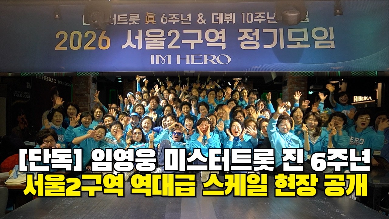 (단독) 임영웅 미스트트롯 진 6주년 축하! 서울2구역 역대급 스케일 현장 공개(1부)