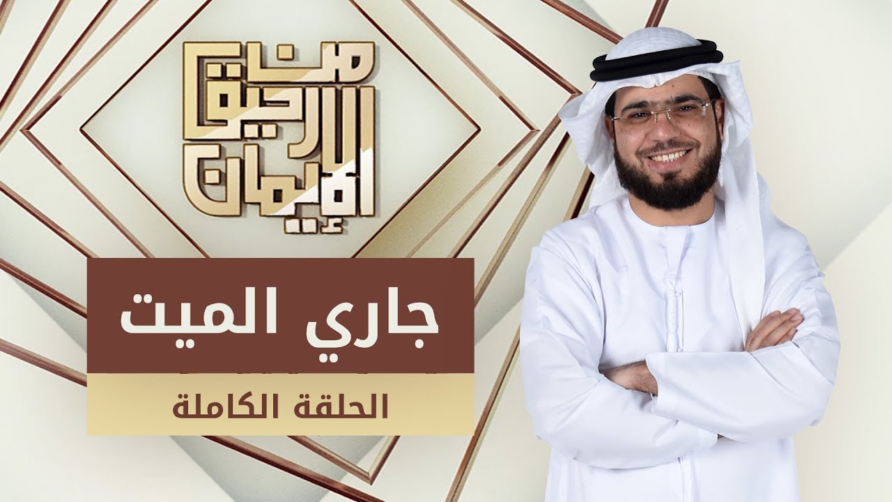 جاري الميت - من رحيق الإيمان -  الشيخ د. وسيم يوسف - الحلقة الكاملة - 28/10/2019