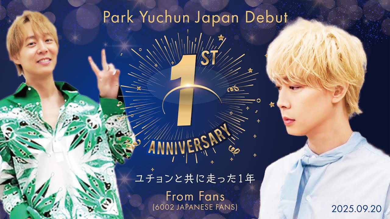 ユチョン日本ソロデビュー１周年おめでとう！ファンからお祝いのメッセージ動画です　#yuchun #パクユチョン
