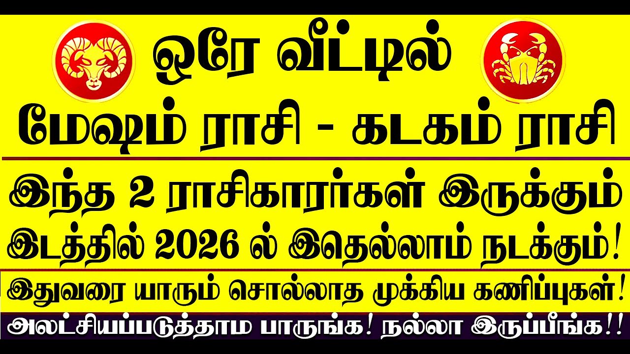 🔴ஒரே வீட்டில் கடகம் ராசி, மேஷம் ராசி இருந்தால் 2026 ல் இதுதான் நடக்கும்! Mesham - Kadagam