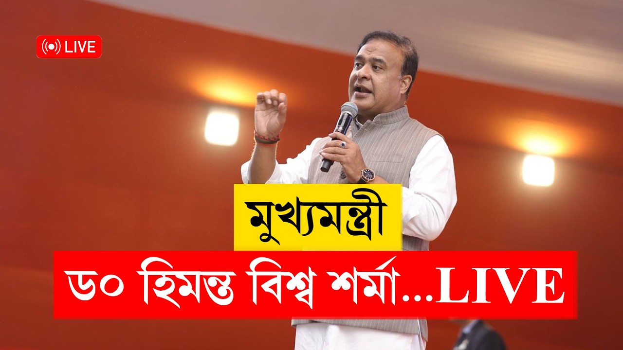 #HimantaBiswaSarma II বিভিন্ন বিনিয়োগকাৰীৰ সৈতে অসম চৰকাৰৰ বুজাবুজি চুক্তি স্বাক্ষৰ অনুষ্ঠান