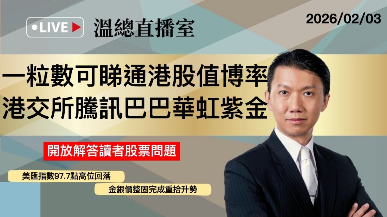 溫總直播室2026.02.03🔴一粒數可睇通港股值博率 港交所騰訊巴巴華虹紫金🔴溫鋼城