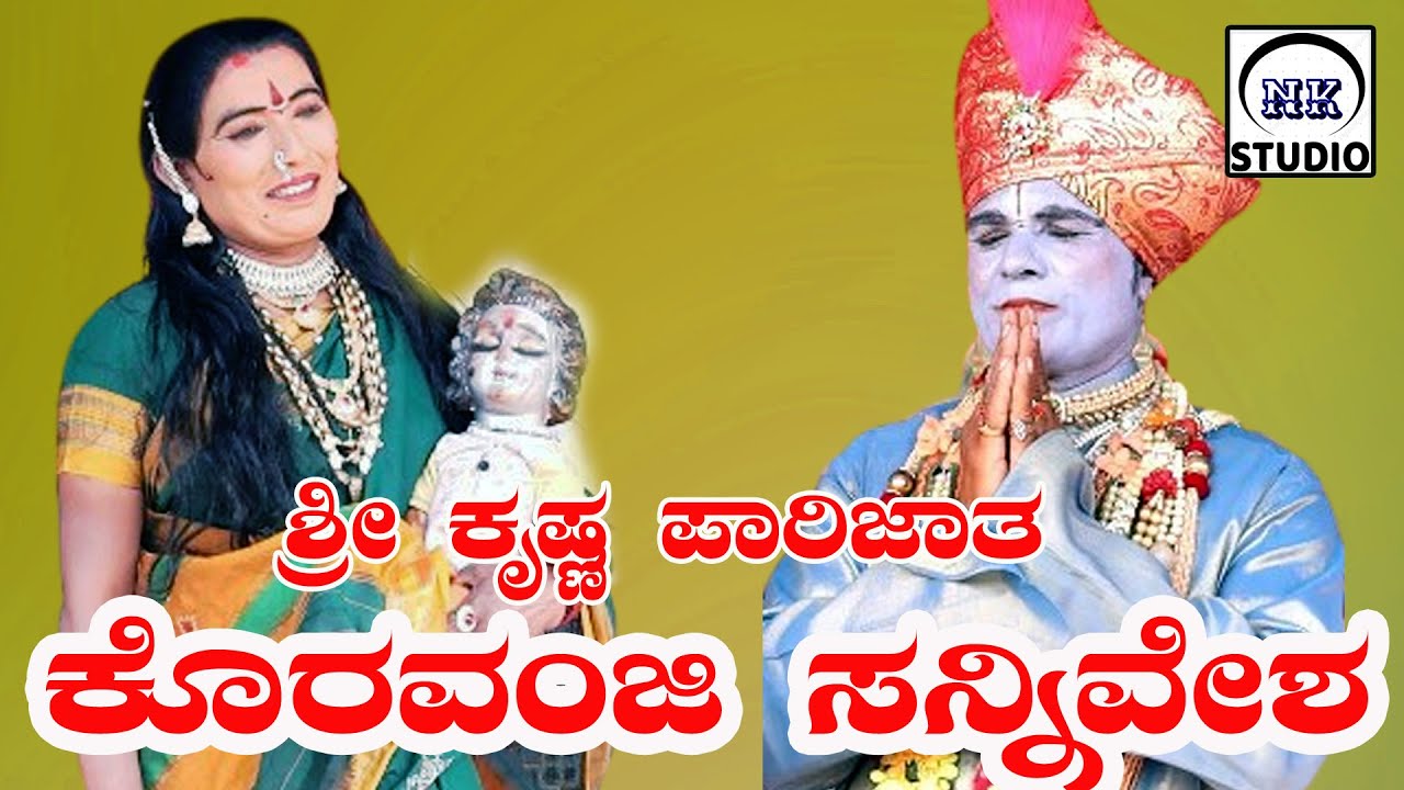 ಶ್ರೀ ಕೃಷ್ಣ ಪಾರಿಜಾತ  ಕೋರವಂಜಿ  ಸನ್ನಿವೇಶ ಭಾಗ4 ಉತ್ತರ ಕರ್ನಾಟಕದ SHRE KRISHAN koravanji PARIJAT #N.K STUDIO