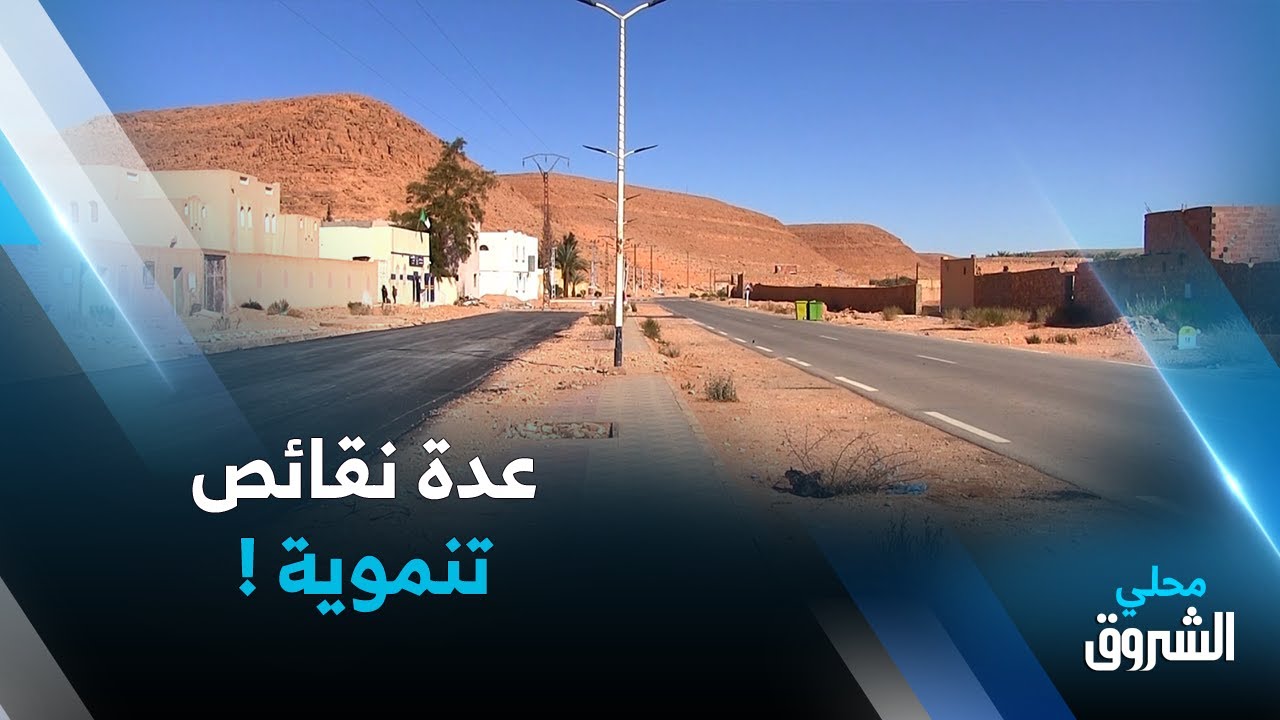 #غرداية..سكان بلدية منصورة القديمة يشتكون غياب قنوات الصرف الصحي ويطالبون بالتنمية