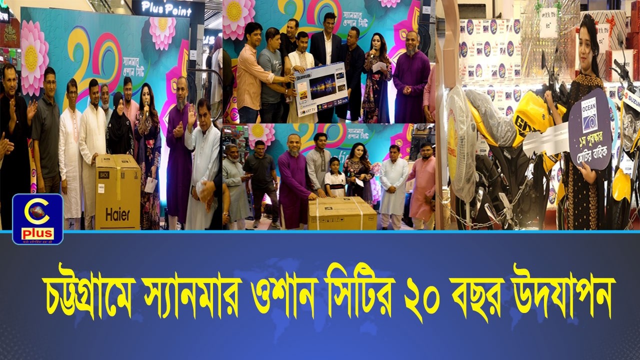 চট্টগ্রামে স্যানমার ওশান সিটির ২০ বছর উদযাপন, র‍্যাফেল ড্র' ১ম পর্বের পুরষ্কার বিতরণ অনুষ্ঠিত |Cplus