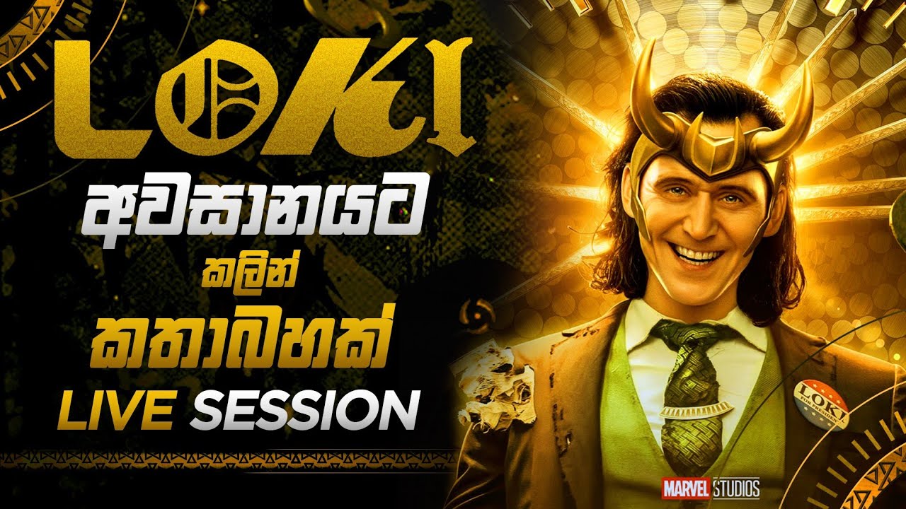 Loki අවසානය කොහොම වෙයිද! - Part 1