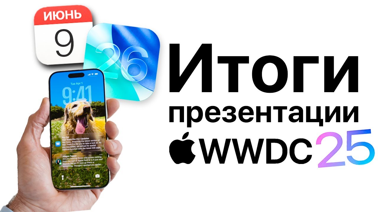 Итоги презентации Apple WWDC 25 9 июня! iOS 26, Apple AI, macOS Tahoe, iPadOS 26 и другое!