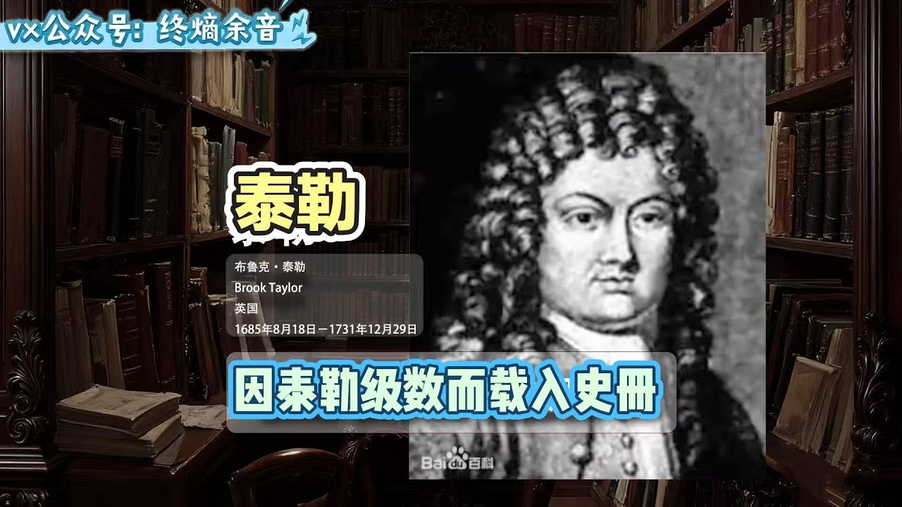 【科學家史】布魯克&middot;泰勒（1685-1731）是英國數學家，其名字因數學分析中奠基性的泰勒級數而永載史冊，這一成果為函數研究提供了強有力的普適工具。