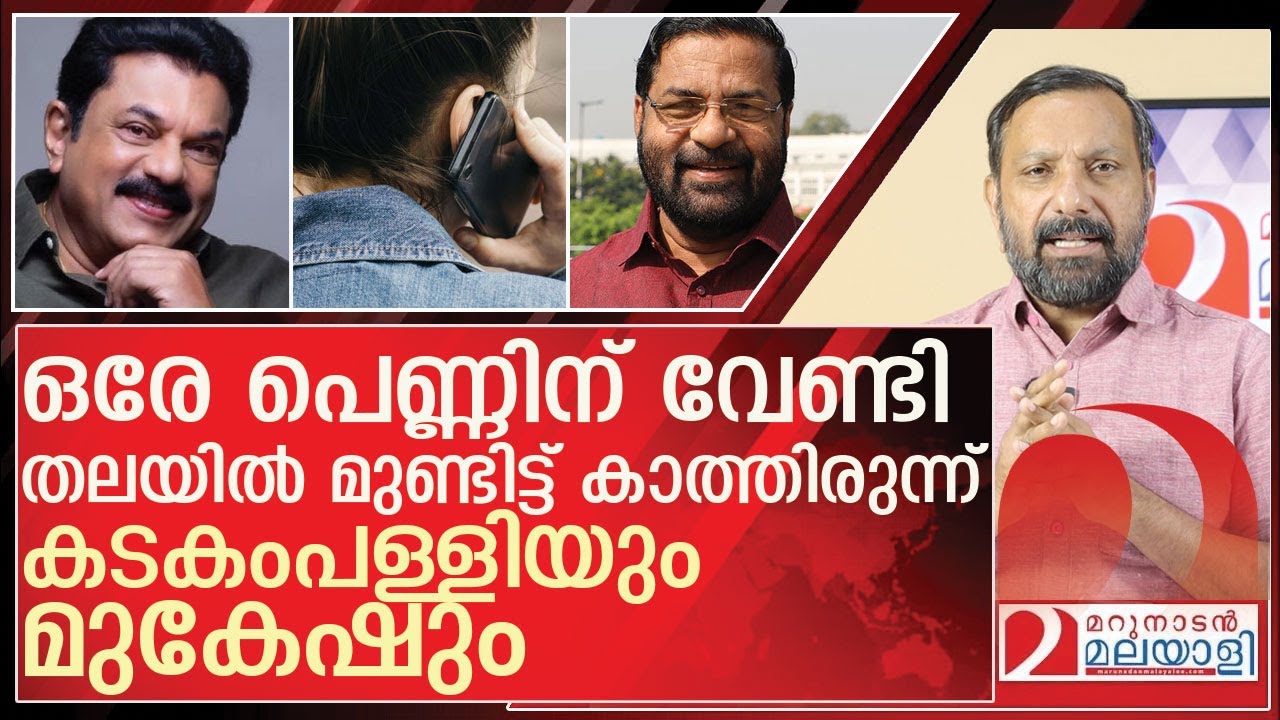 കടകംപള്ളിയും മുകേഷും: മറക്കരുതാത്ത ആ ഓഡിയോ ക്ലിപ്പുകൾ l kadakampally surendran m mukesh