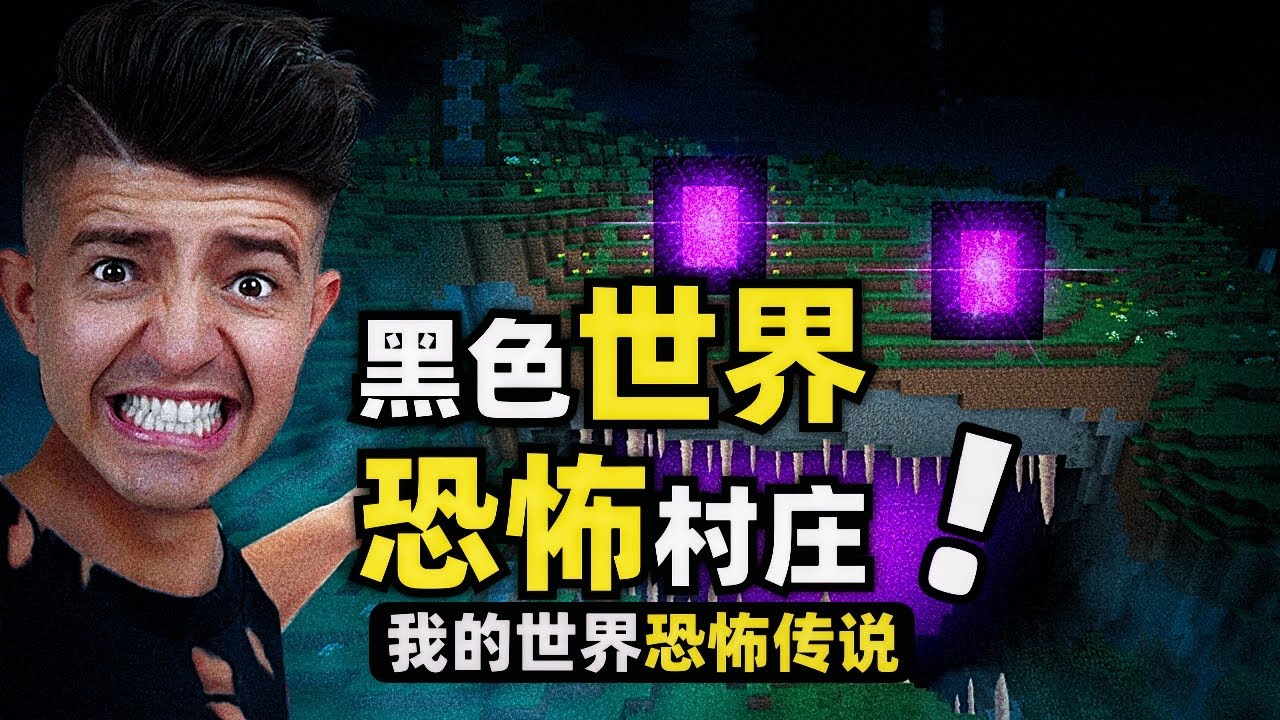 我的世界：傳送門通往一個黑暗世界！裡面的鐵傀儡居然是邪惡的！