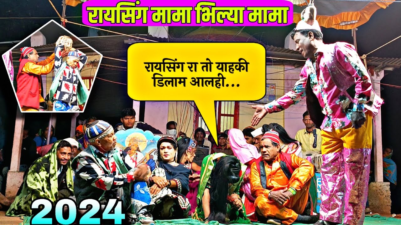 पार्ट*04 रायसिंग मामा भिल्या मामा सोंगाड्या पार्टी 2024 | New comedy song 💕 Pankaj padvi creation