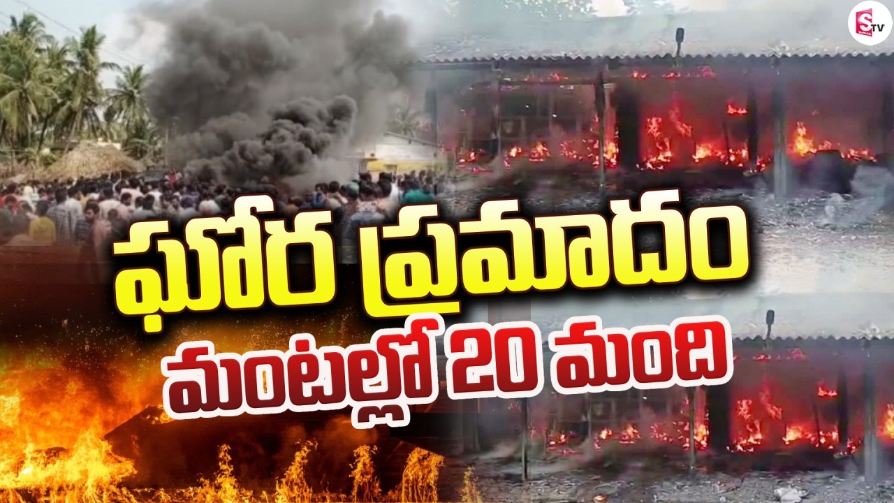 Live🔴:ఘో_ర ప్ర_మా_దం మంటల్లో 20 మంది | Massive Explosion In Kakinada Vetlapalem | SumanTV Janaki