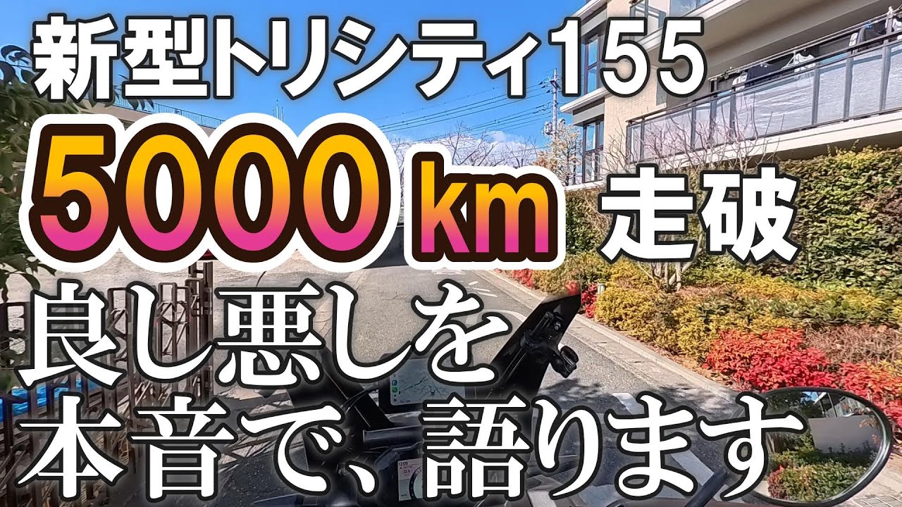 【本音レビュー】新型トリシティ155を5,000km乗って分かった「良い点・悪い点」｜3か月半ガチ使用の結論