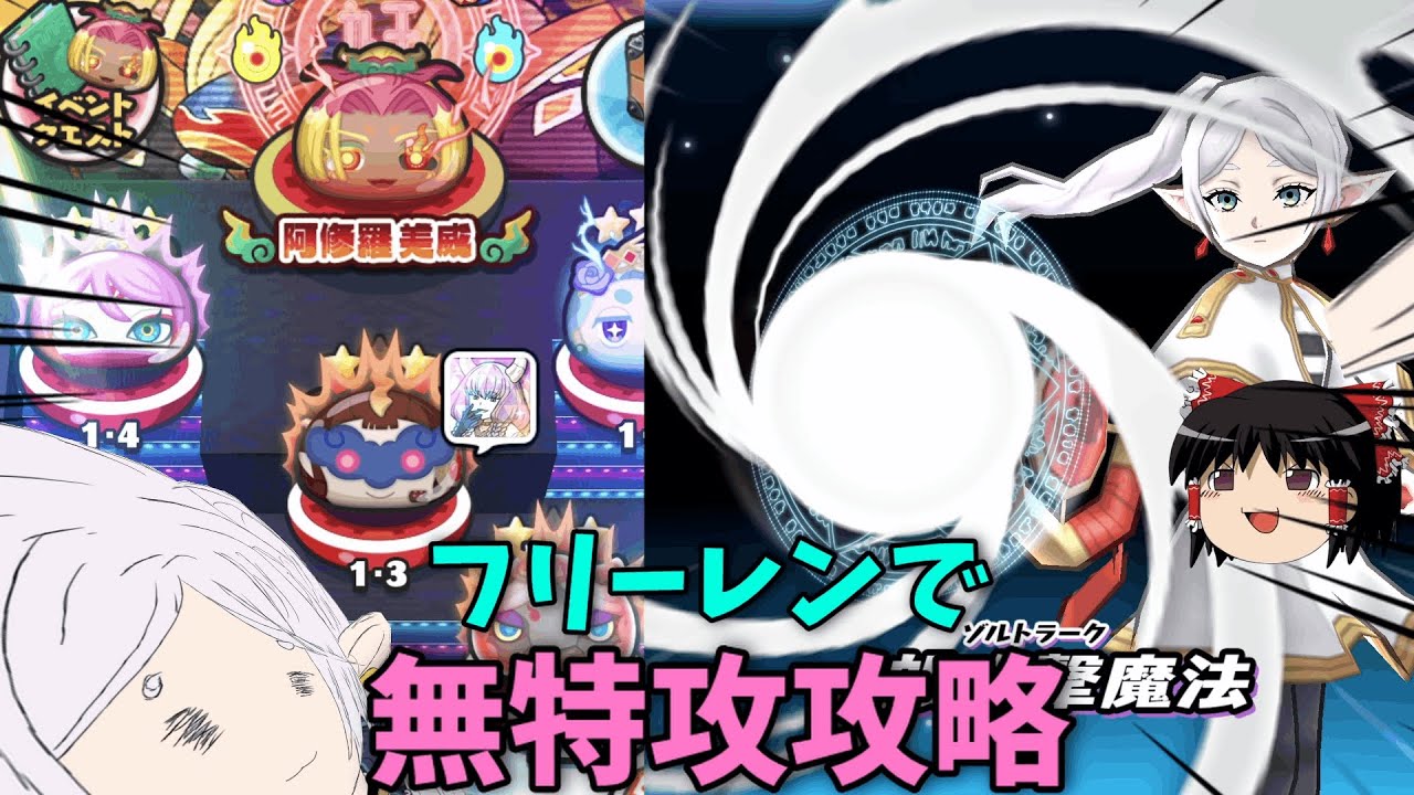 【ぷにぷに】 フリーレンで裏ステ無特攻攻略