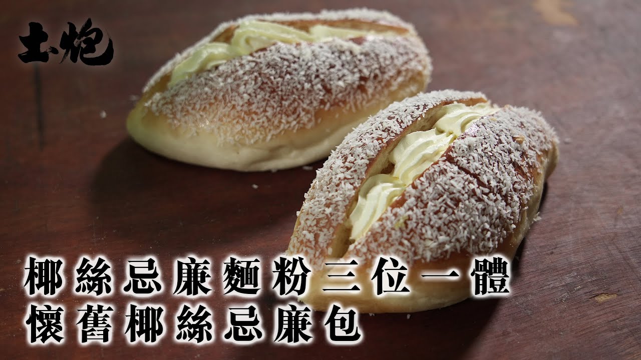#飲食職人 椰絲忌廉麵粉三位一體 成就懷舊椰絲忌廉包 #土炮 #香港美食