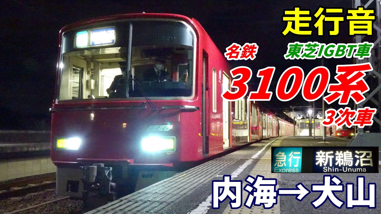【走行音･東芝IGBT】名鉄3100系 3次車〈急行〉内海→犬山 (2023.3)