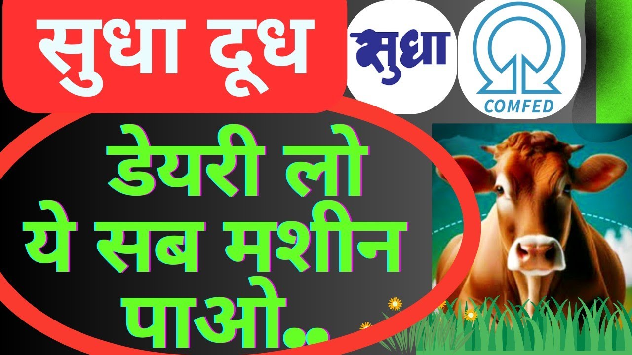 सुधा डेयरी में कोन कोन सा मशीन देता है | Sudha dairy | Sudha dairy main kon kon sa machine deta hai 
