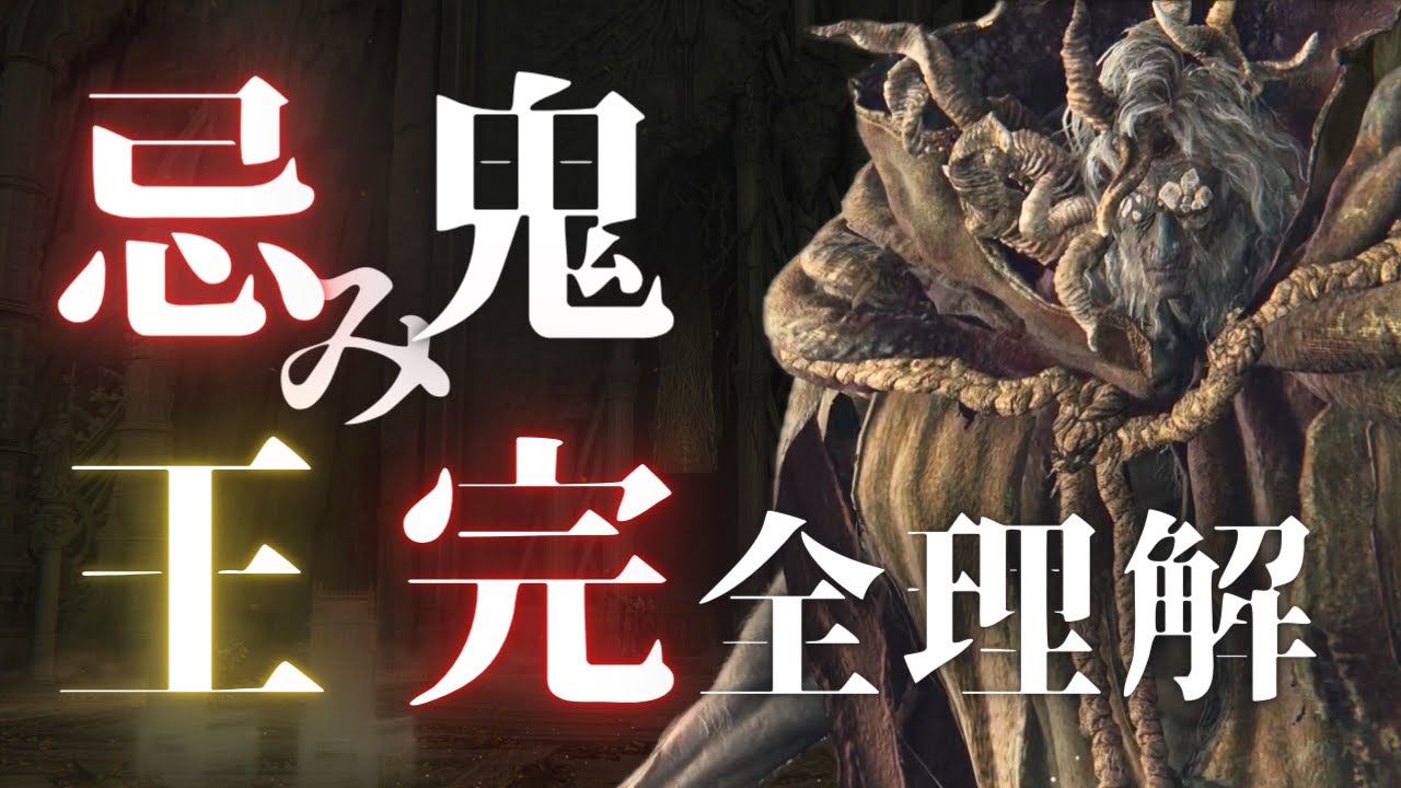 忌み鬼マルギット、忌み王モーゴットを考察：今から考える『エルデンリング』【ELDEN RING】