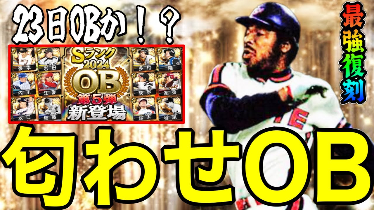 【プロスピA#2291】恒例の匂わせOB情報！？待望の最強助っ人レオン復刻！？最強アーチストも！？23日はOB5弾！？【プロスピa】