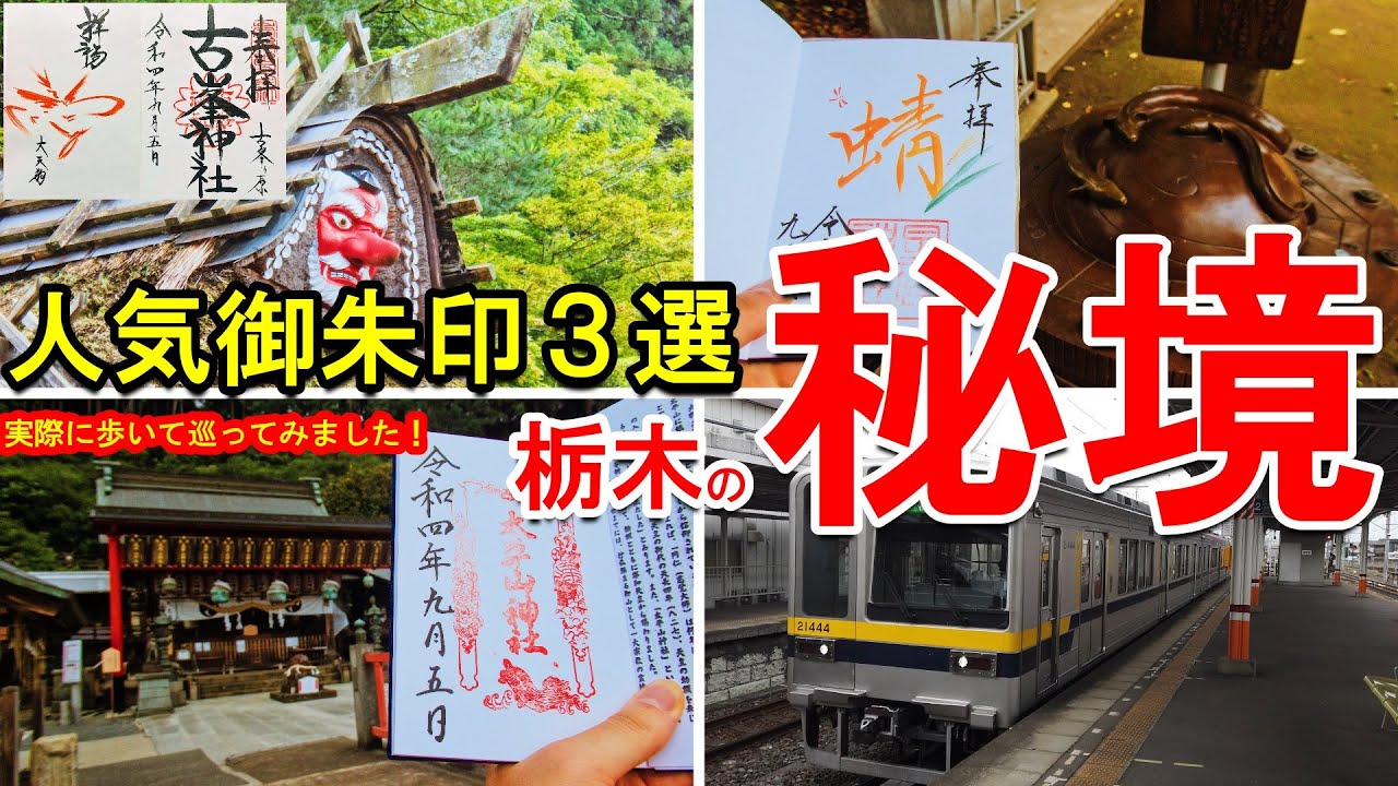 【御朱印旅vlog/印活】栃木(鹿沼～栃木)人気御朱印３選|神社仏閣・日本の文化巡り旅