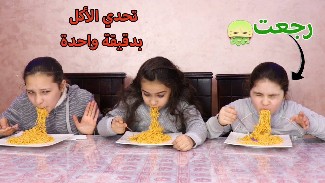 تحدي الأكل في دقيقة واحدة ll أكلت الطبق مره واحده🤭 مين فاز؟؟😂