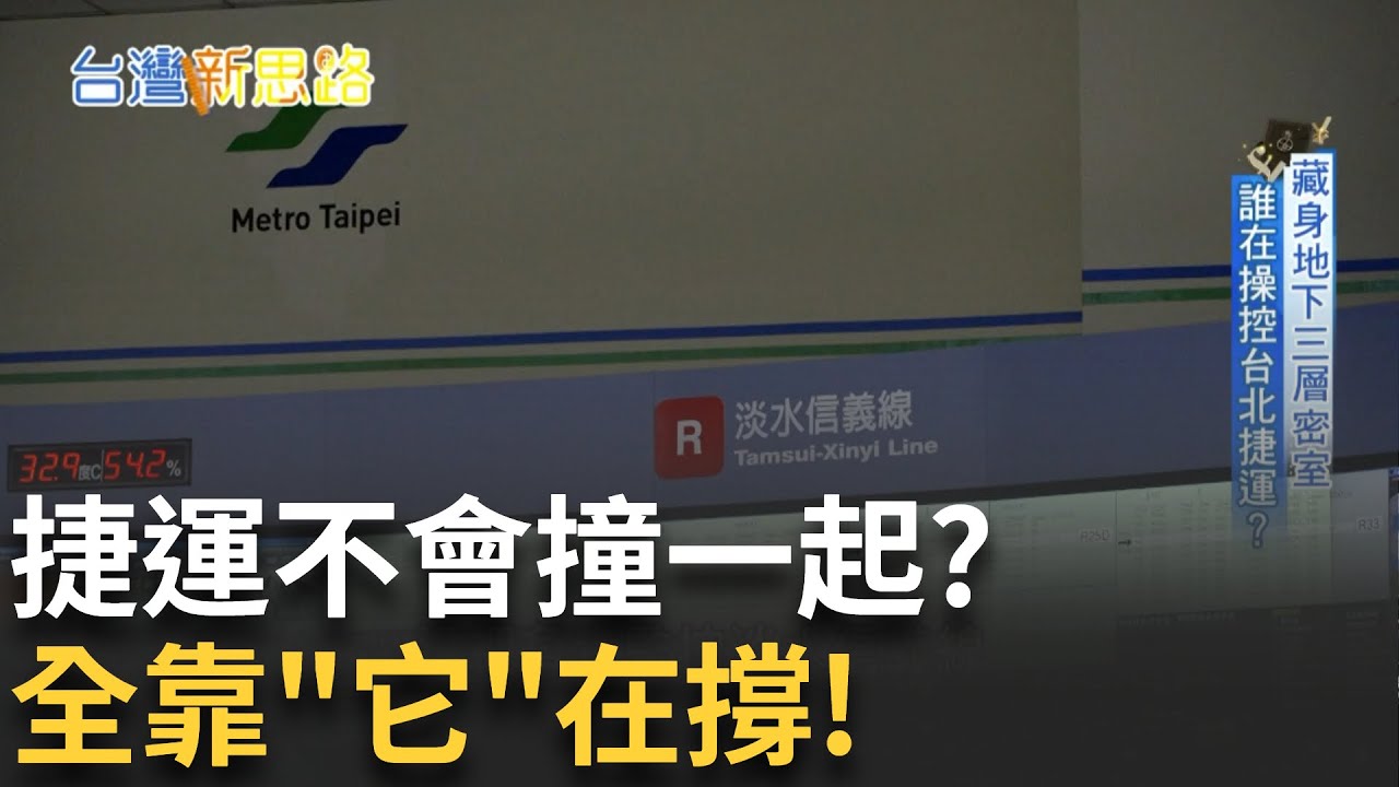 台北捷運為何從不誤點? 地底