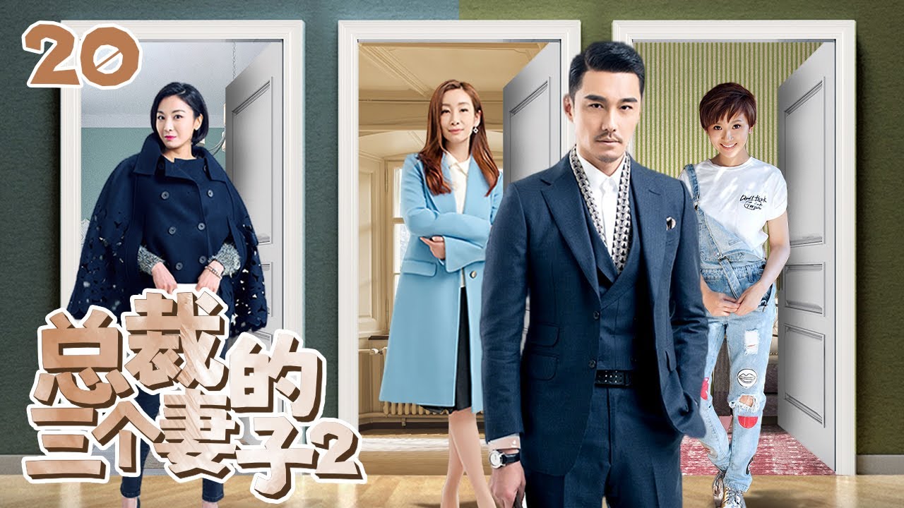 《总裁的三个妻子2》20：丈夫出轨好友，女儿竟和丈夫没有血缘关系，为证清白，追查真相，美满家庭不复存在......(#秦海璐#郭晓东#胡兵#江祖平#陆昱霖#解惠清 )