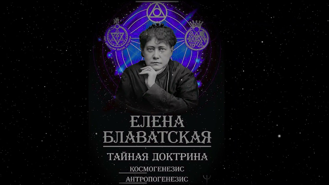 Блаватская Елена - Тайная доктрина 01. Космогенезис - Часть-1-Читает Bigbag