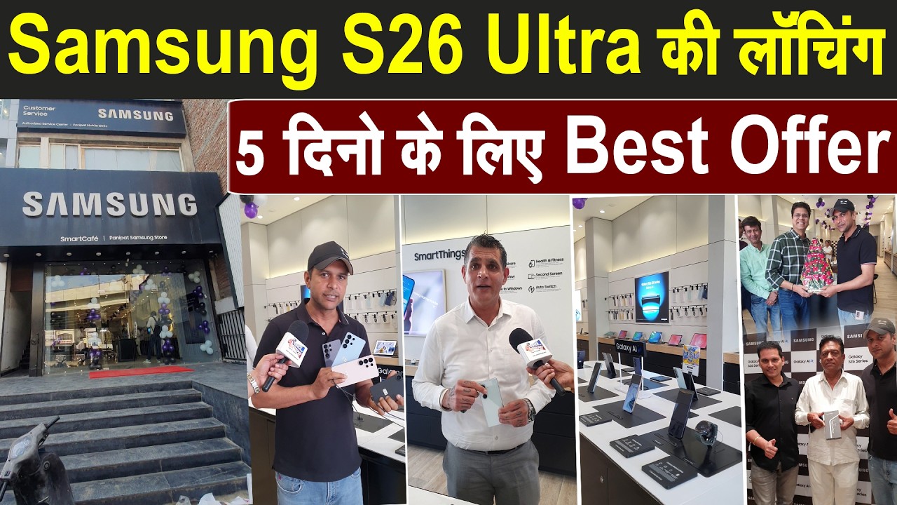 Samsung S26 Ultra की धमाकेदार लॉंचिंग,5 दिनो के लिए Best Offer || Samsung Store पर सभी Colour उपलब्ध