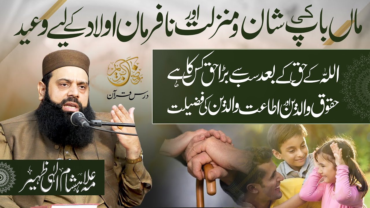 ماں باپ کی شان و منزلت اور نافرمان اولاد کے لیے وعید | اللہ کے حق کے بعد سب سے بڑا حق کس کا ہے