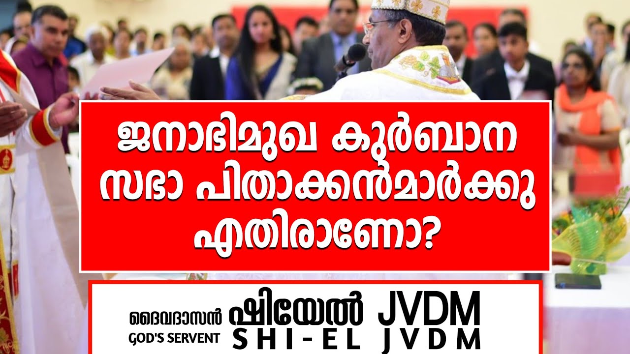 കുർബാനയുടെ പോരാളികൾ | കുർബാന എങ്ങോട്ടു തിരിഞ്ഞു ചൊല്ലണം?| SHI-EL_JVDM| Vachana Virunnu | JVDM